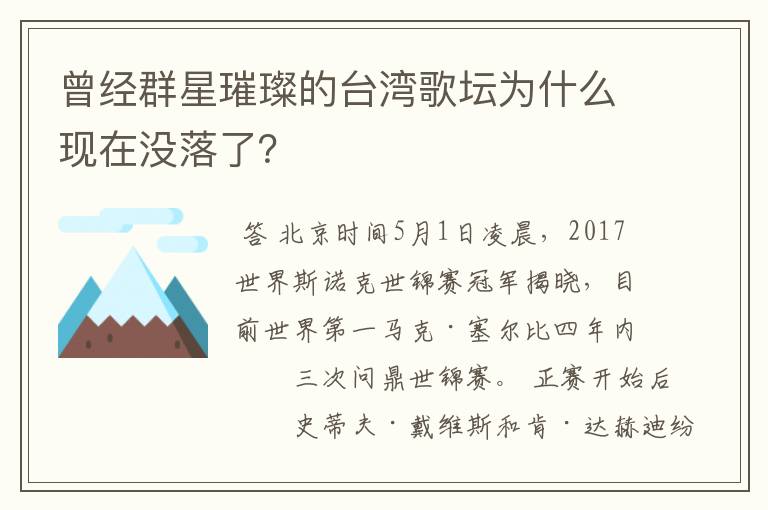 曾经群星璀璨的台湾歌坛为什么现在没落了?