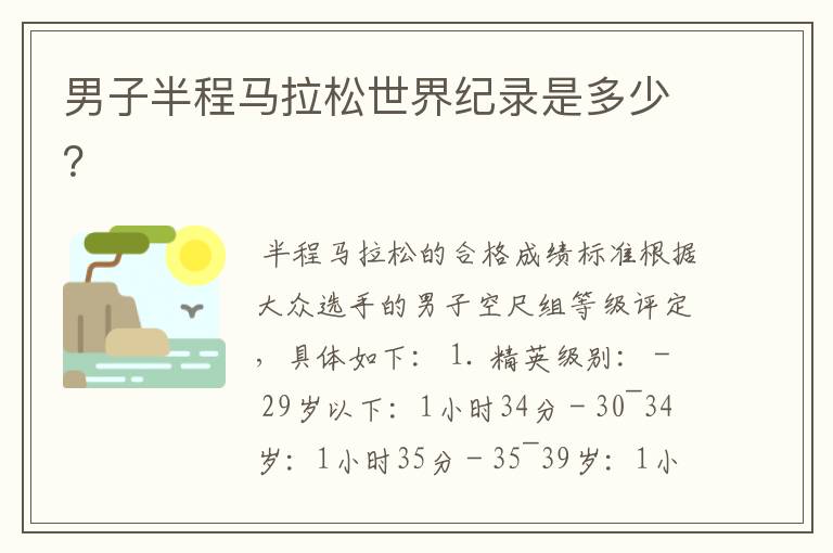 男子半程马拉松世界纪录是多少?
