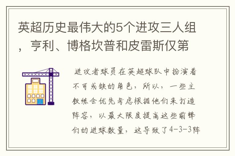 英超历史最伟大的5个进攻三人组,亨利、博格坎普和皮雷斯仅第四