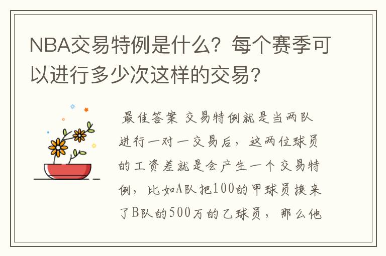 NBA交易特例是什么?每个赛季可以进行多少次这样的交易?