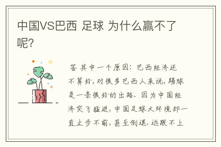中国VS巴西 足球 为什么赢不了呢?