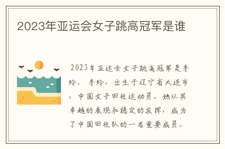 2023年亚运会女子跳高冠军是谁