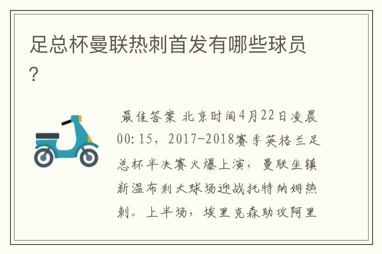 足总杯曼联热刺首发有哪些球员?