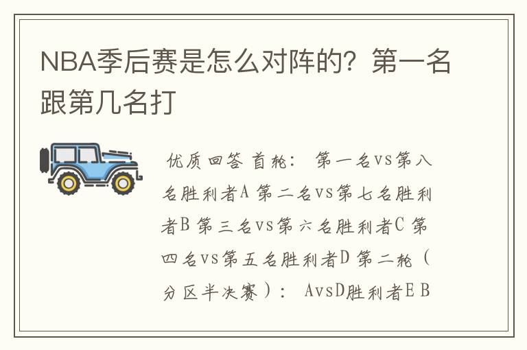 NBA季后赛是怎么对阵的?第一名跟第几名打