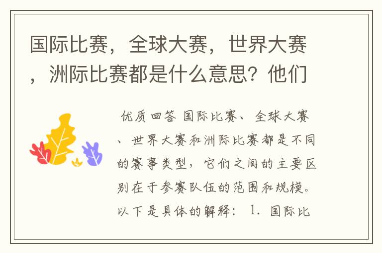 国际比赛,全球大赛,世界大赛,洲际比赛都是什么意思?他们之间有什么不同?