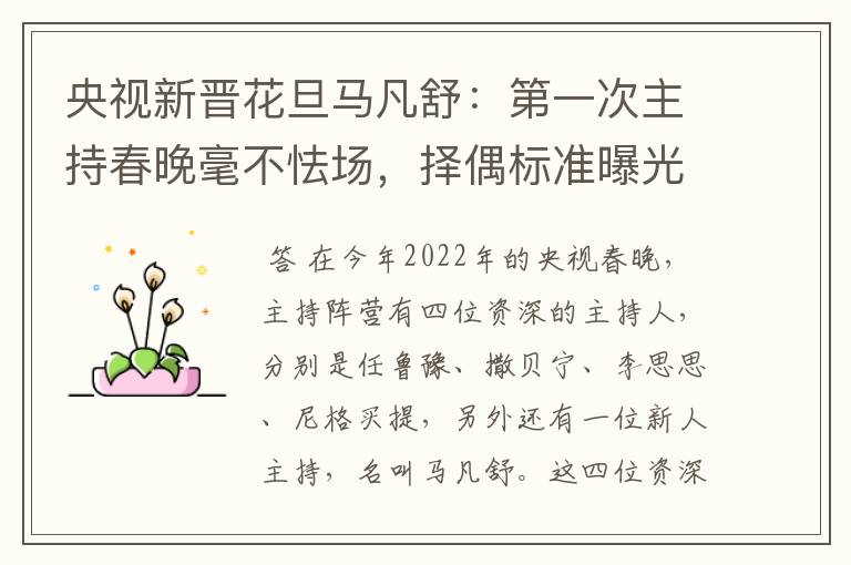 央视新晋花旦马凡舒:第一次主持春晚毫不怯场,择偶标准曝光,有什么要求?