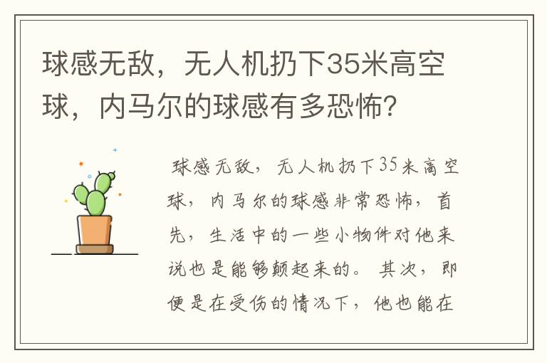 球感无敌,无人机扔下35米高空球,内马尔的球感有多恐怖?