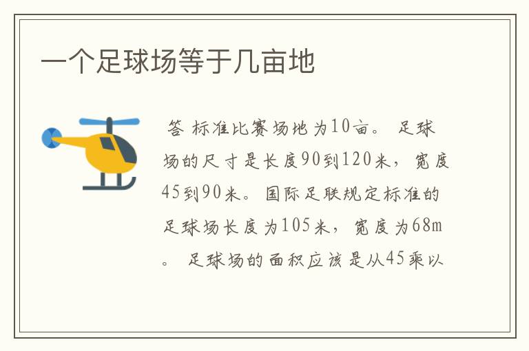 一个足球场等于几亩地
