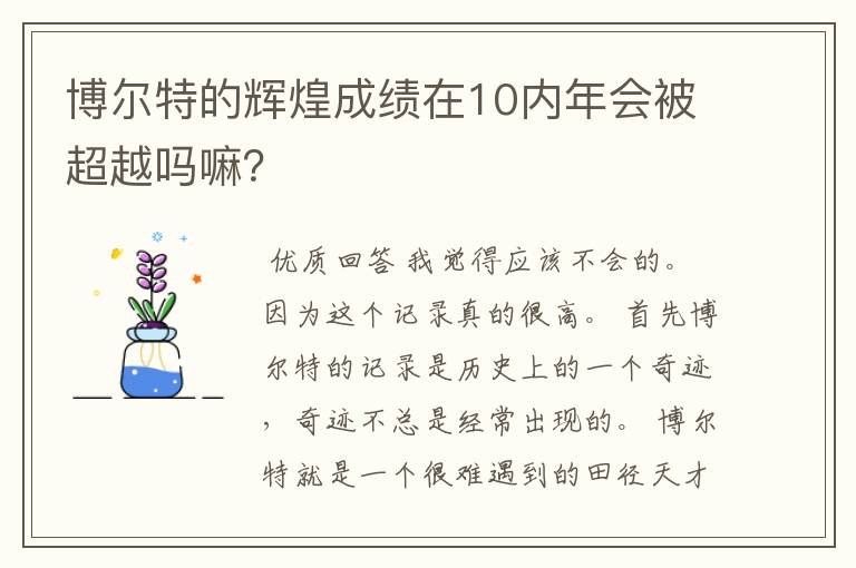 博尔特的辉煌成绩在10内年会被超越吗嘛?