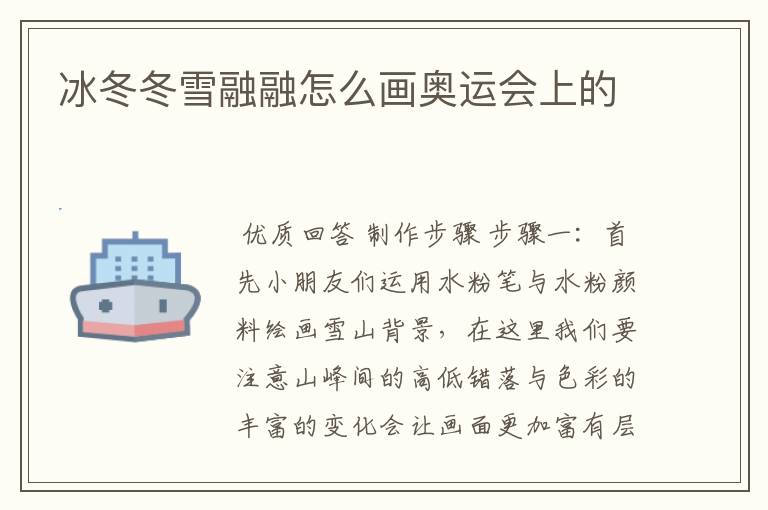 冰冬冬雪融融怎么画奥运会上的
