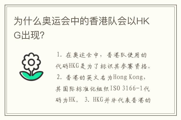 为什么奥运会中的香港队会以HKG出现?