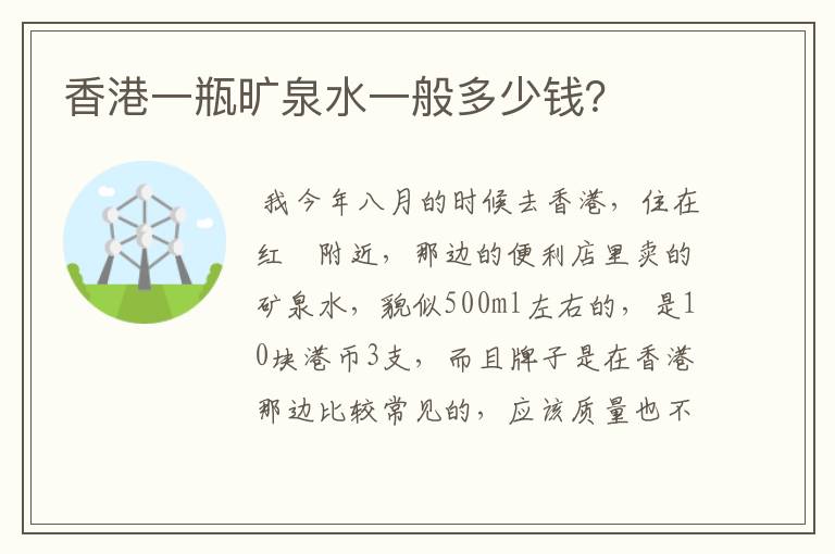 香港一瓶旷泉水一般多少钱?