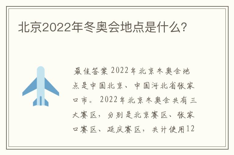 北京2022年冬奥会地点是什么?