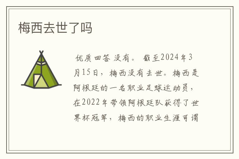 梅西去世了吗
