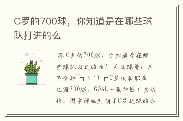 C罗的700球,你知道是在哪些球队打进的么