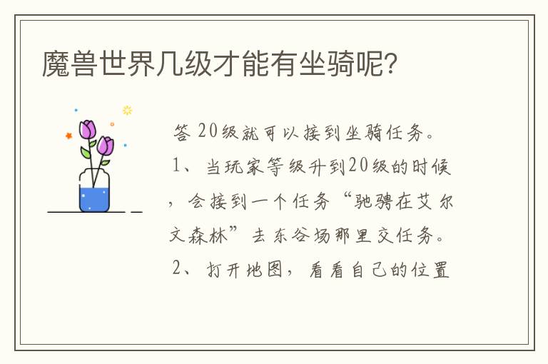 魔兽世界几级才能有坐骑呢?