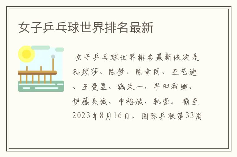 女子乒乓球世界排名最新