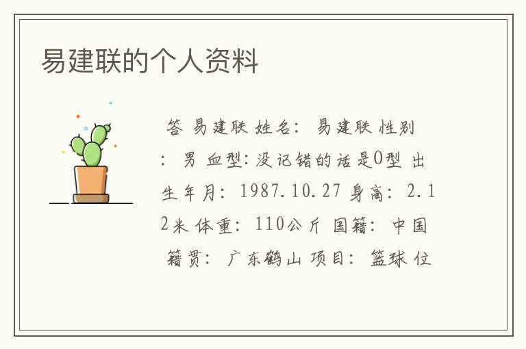 易建联的个人资料