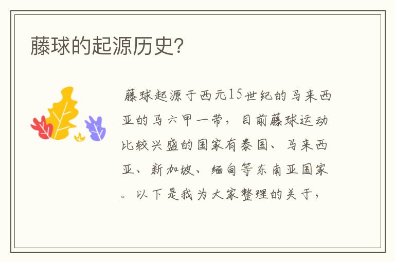 藤球的起源历史?