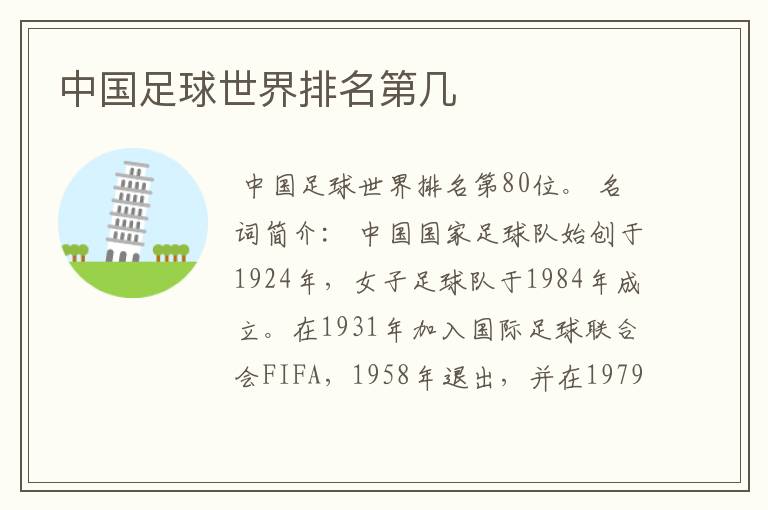 中国足球世界排名第几