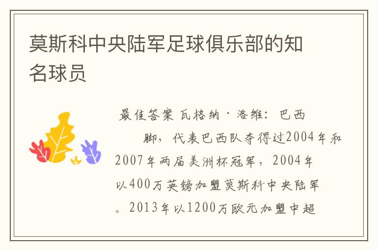 莫斯科中央陆军足球俱乐部的知名球员
