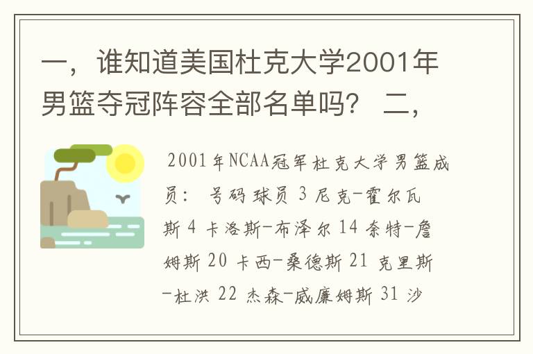 一,谁知道美国杜克大学2001年男篮夺冠阵容全部名单吗? 二,01年杜克大学主力控卫也叫杰森威廉姆斯,据说