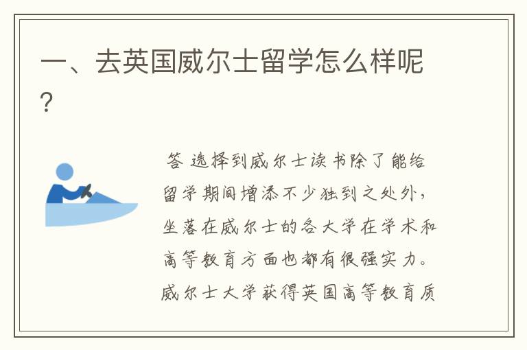 一、去英国威尔士留学怎么样呢?