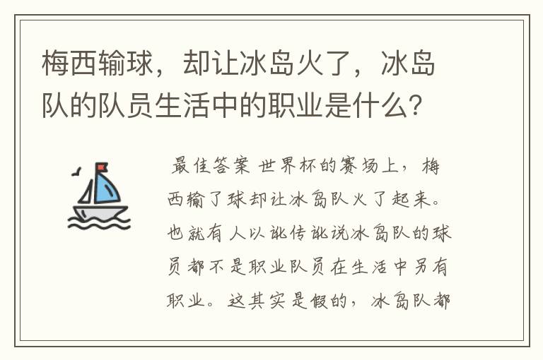 梅西输球,却让冰岛火了,冰岛队的队员生活中的职业是什么?
