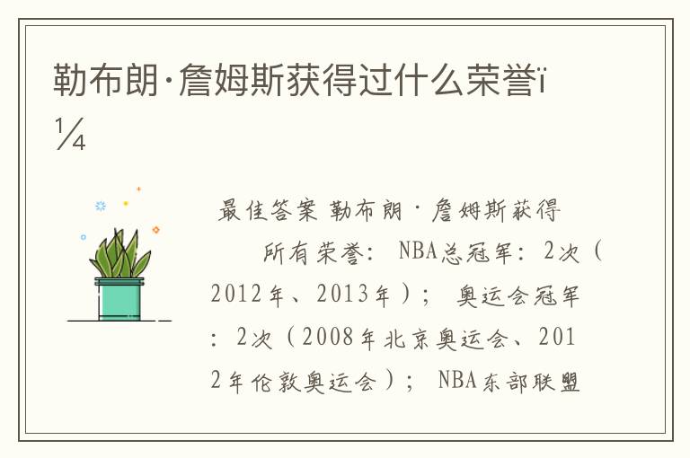 勒布朗·詹姆斯获得过什么荣誉?