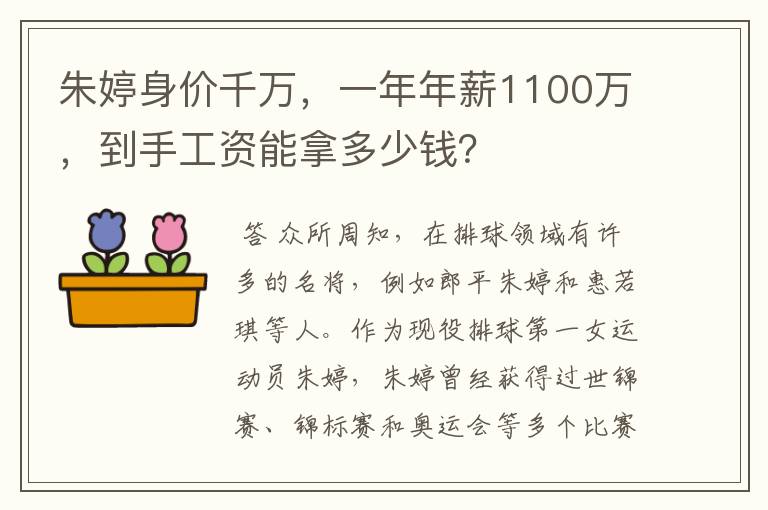 朱婷身价千万,一年年薪1100万,到手工资能拿多少钱?