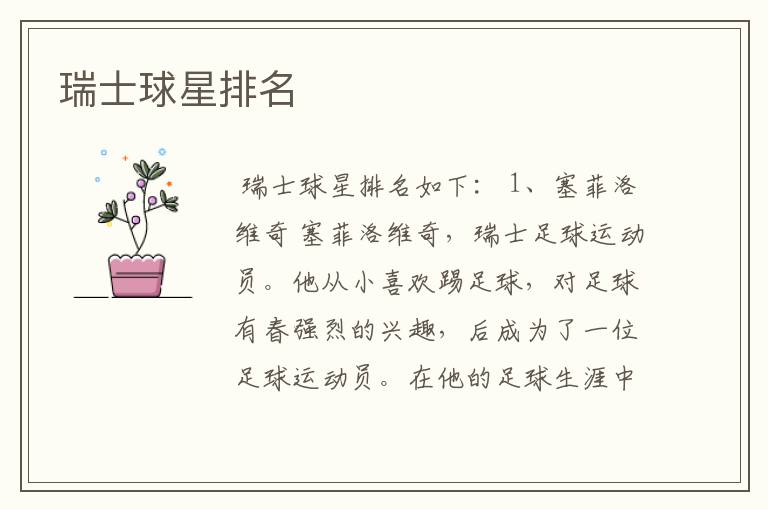瑞士球星排名