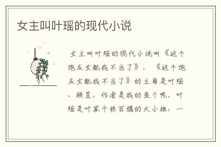 女主叫叶瑶的现代小说