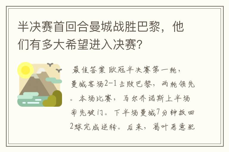 半决赛首回合曼城战胜巴黎,他们有多大希望进入决赛?