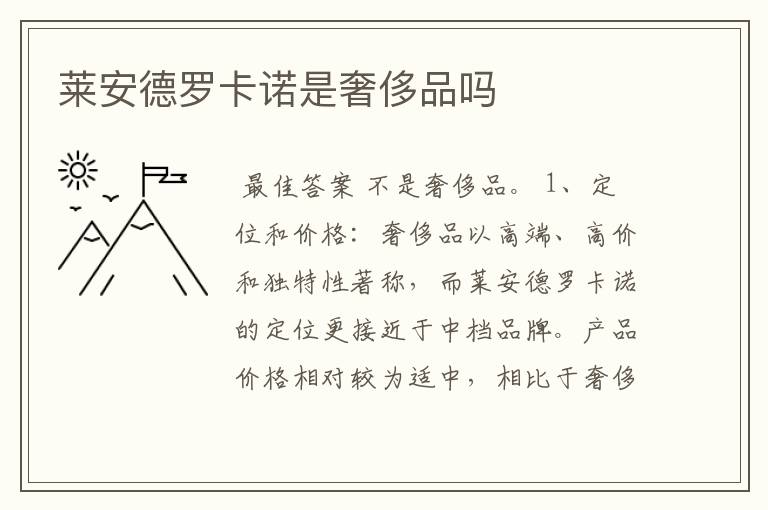莱安德罗卡诺是奢侈品吗