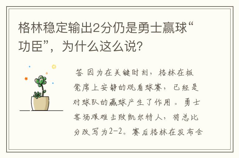 格林稳定输出2分仍是勇士赢球“功臣”,为什么这么说?