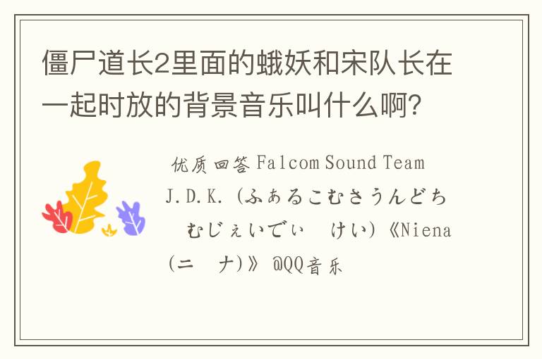 僵尸道长2里面的蛾妖和宋队长在一起时放的背景音乐叫什么啊?