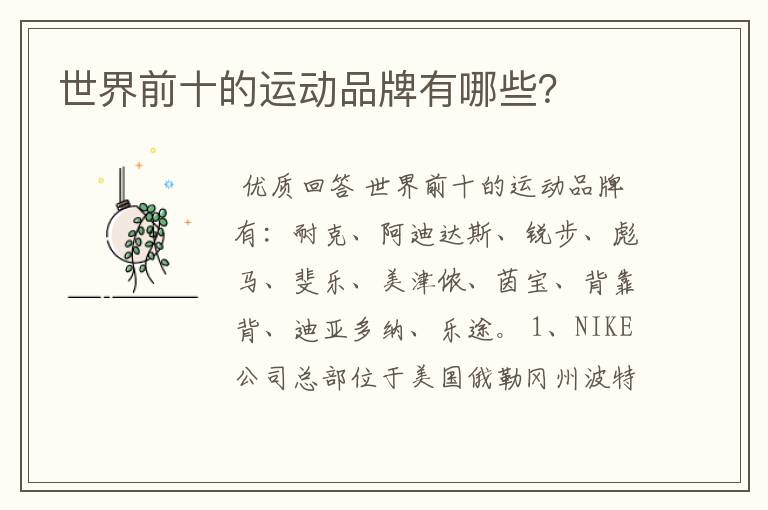 世界前十的运动品牌有哪些?