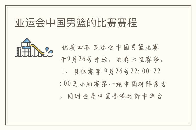 亚运会中国男篮的比赛赛程