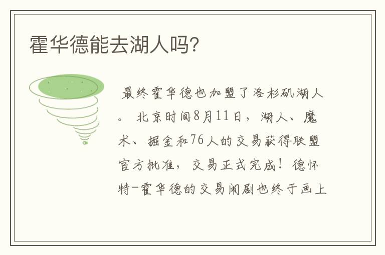 霍华德能去湖人吗?