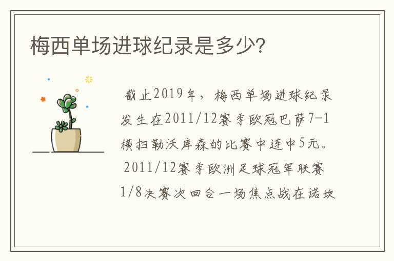 梅西单场进球纪录是多少?