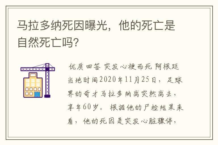马拉多纳死因曝光,他的死亡是自然死亡吗?