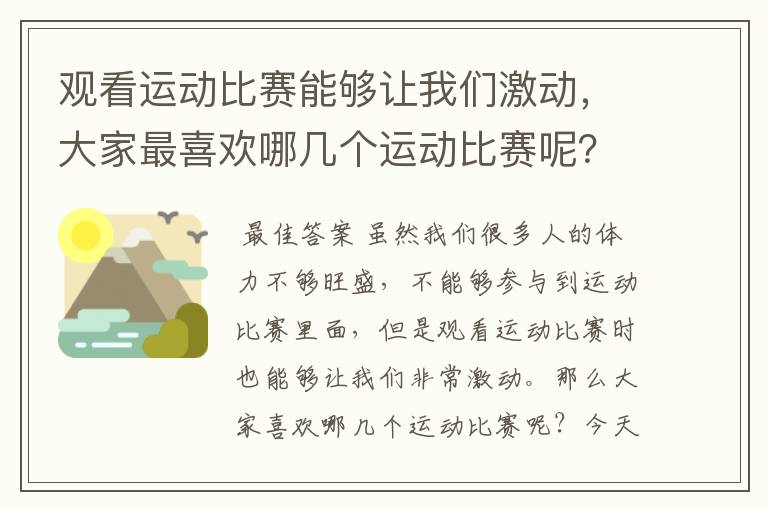 观看运动比赛能够让我们激动,大家最喜欢哪几个运动比赛呢?