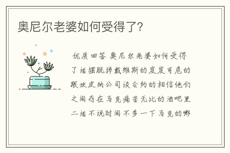 奥尼尔老婆如何受得了?