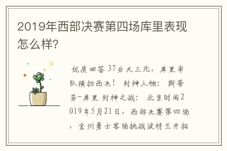 2019年西部决赛第四场库里表现怎么样?