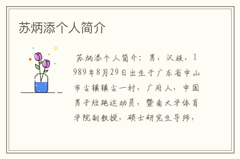 苏炳添个人简介