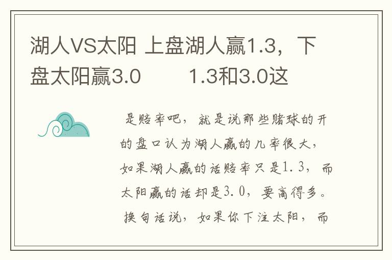 湖人VS太阳 上盘湖人赢1.3,下盘太阳赢3.0 1.3和3.0这两数字是什么意思?
