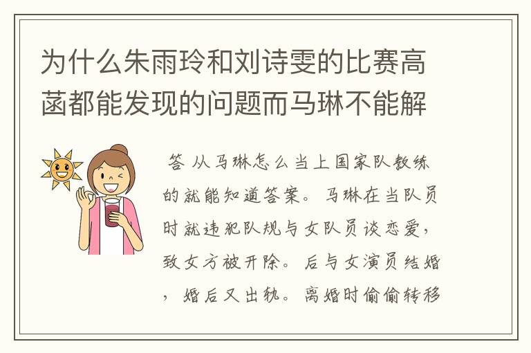 为什么朱雨玲和刘诗雯的比赛高菡都能发现的问题而马琳不能解决?