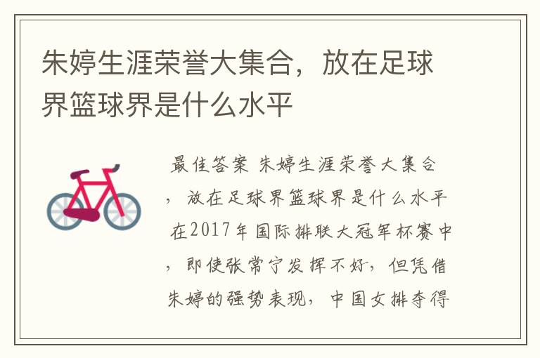 朱婷生涯荣誉大集合,放在足球界篮球界是什么水平