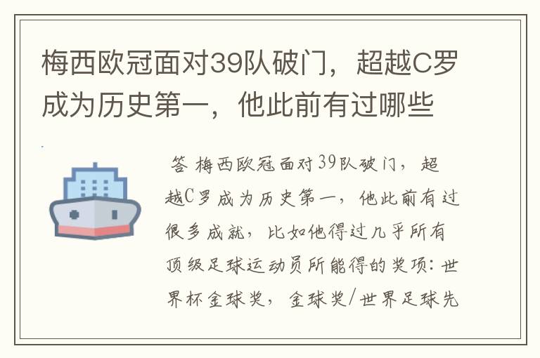 梅西欧冠面对39队破门,超越C罗成为历史第一,他此前有过哪些成就?