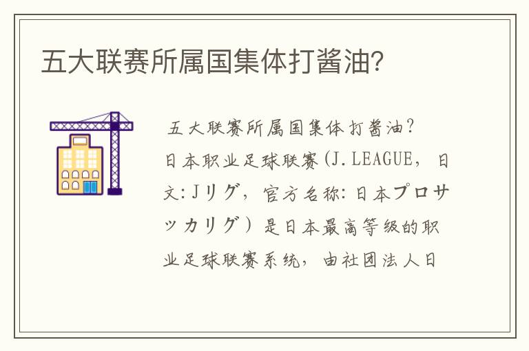 五大联赛所属国集体打酱油?